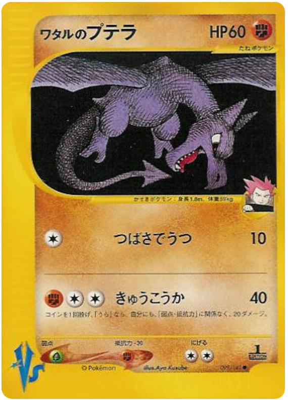 Lance's Aerodactyl – Pokémon VS 099/141 Pokémon card