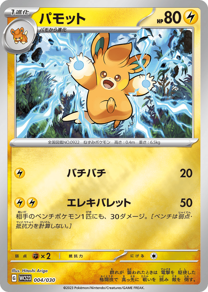 Pawmo – World Championships 2023 Yokohama Deck: Pikachu 004/030 Pokémon card