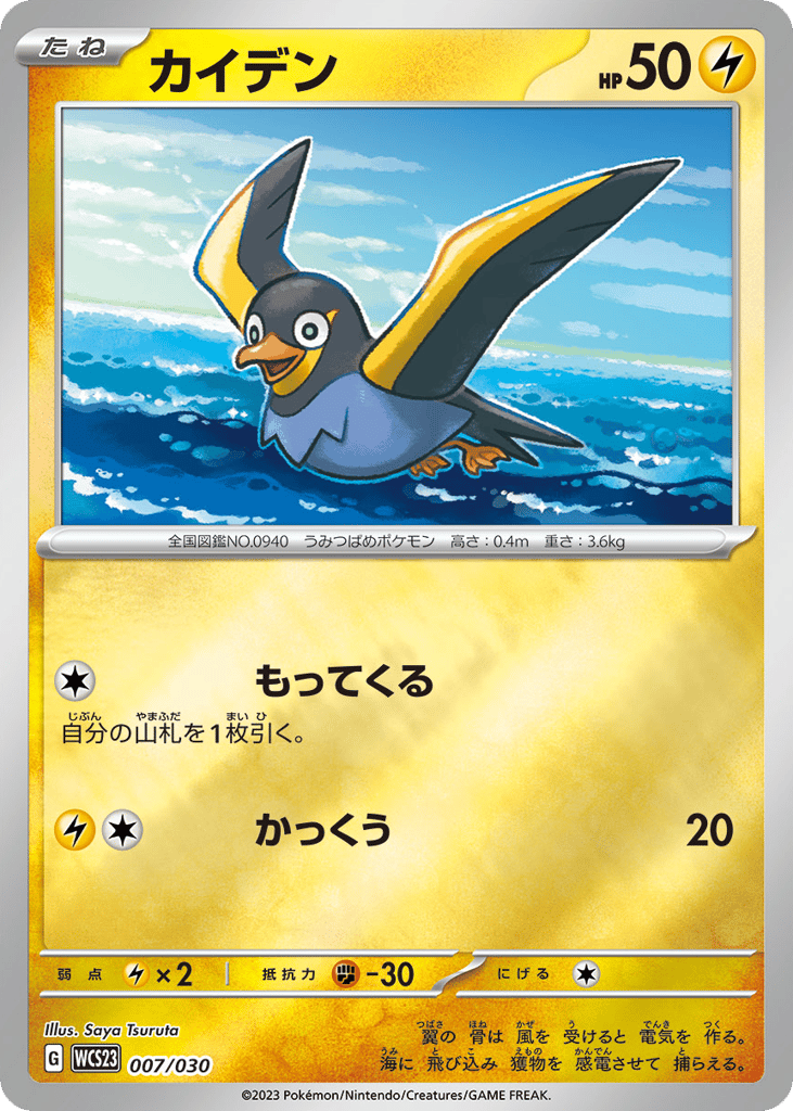Wattrel – World Championships 2023 Yokohama Deck: Pikachu 007/030 Pokémon card