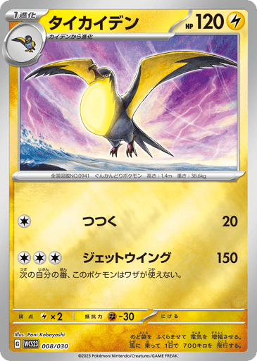 Kilowattrel - World Championships 2023 Yokohama Deck: Pikachu 8