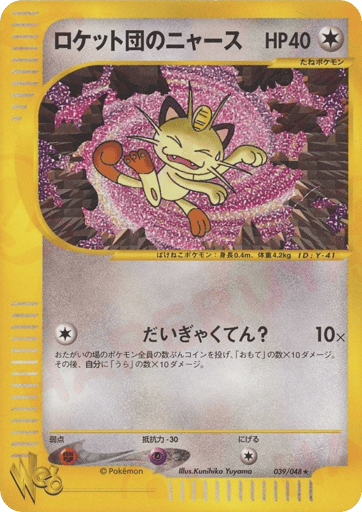 Team Rocket's Meowth - Pokémon Web 39