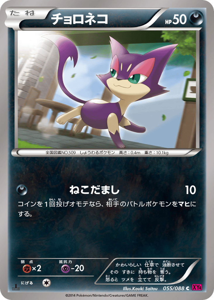 Purrloin – Phantom Gate 055/088 Pokémon card