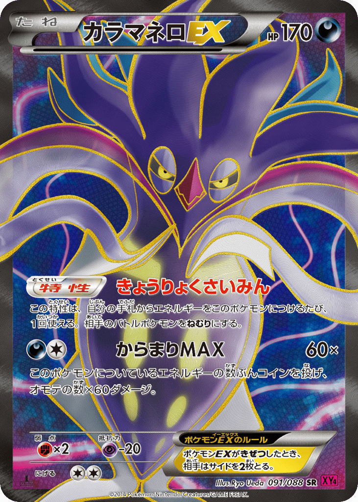 Malamar-EX – Phantom Gate 091/088 Pokémon card