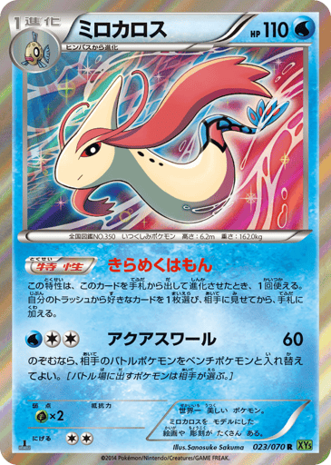 Milotic - Tidal Storm 23