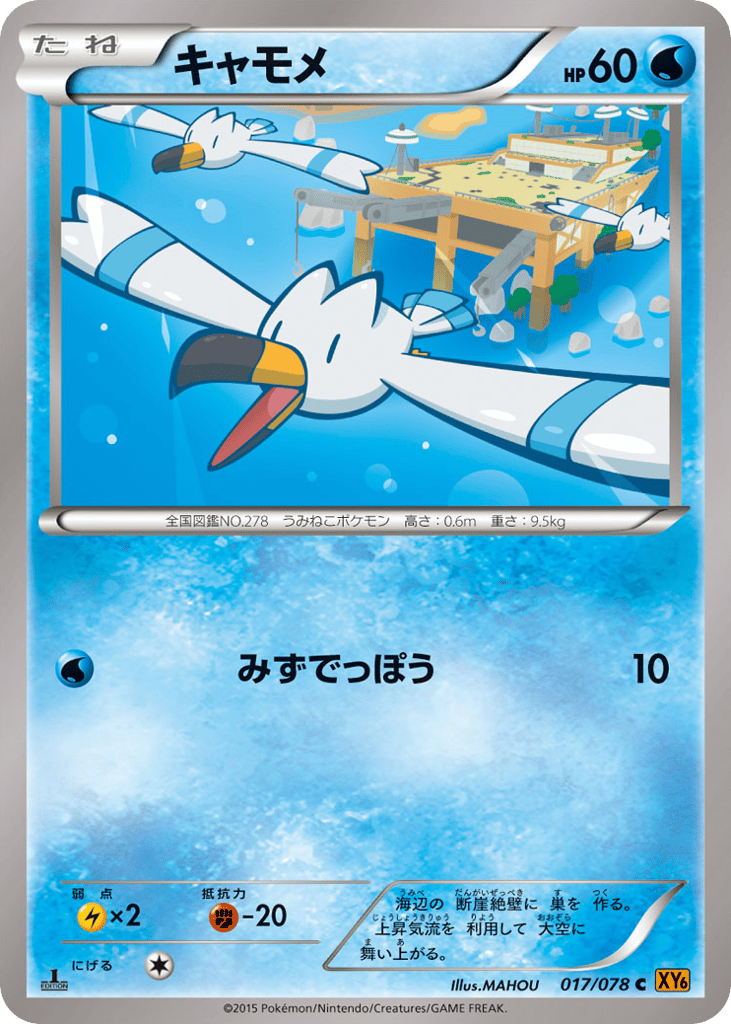 Wingull – Emerald Break 017/078 Pokémon card