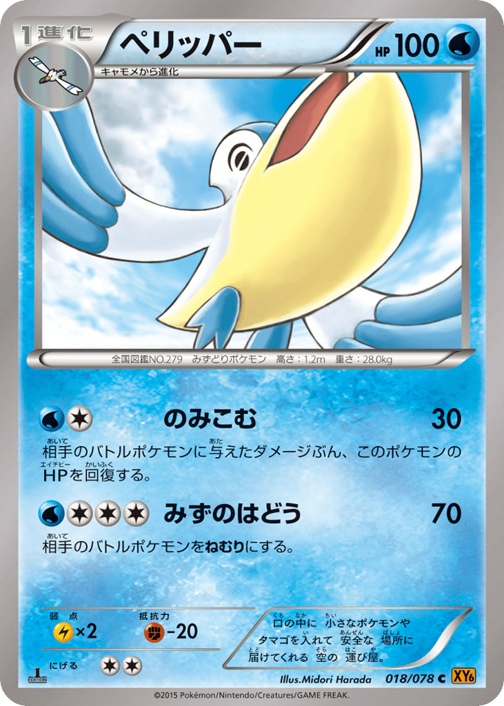 Pelipper – Emerald Break 018/078 Pokémon card