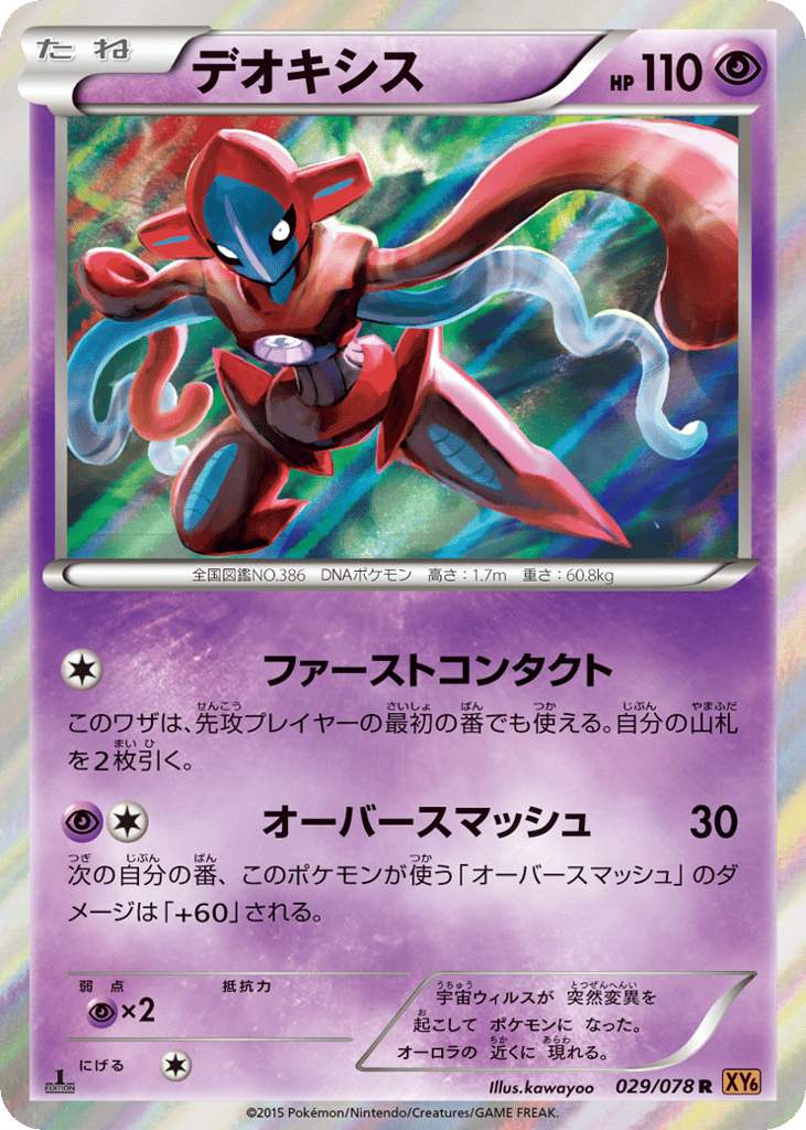 Deoxys – Emerald Break 029/078 Pokémon card