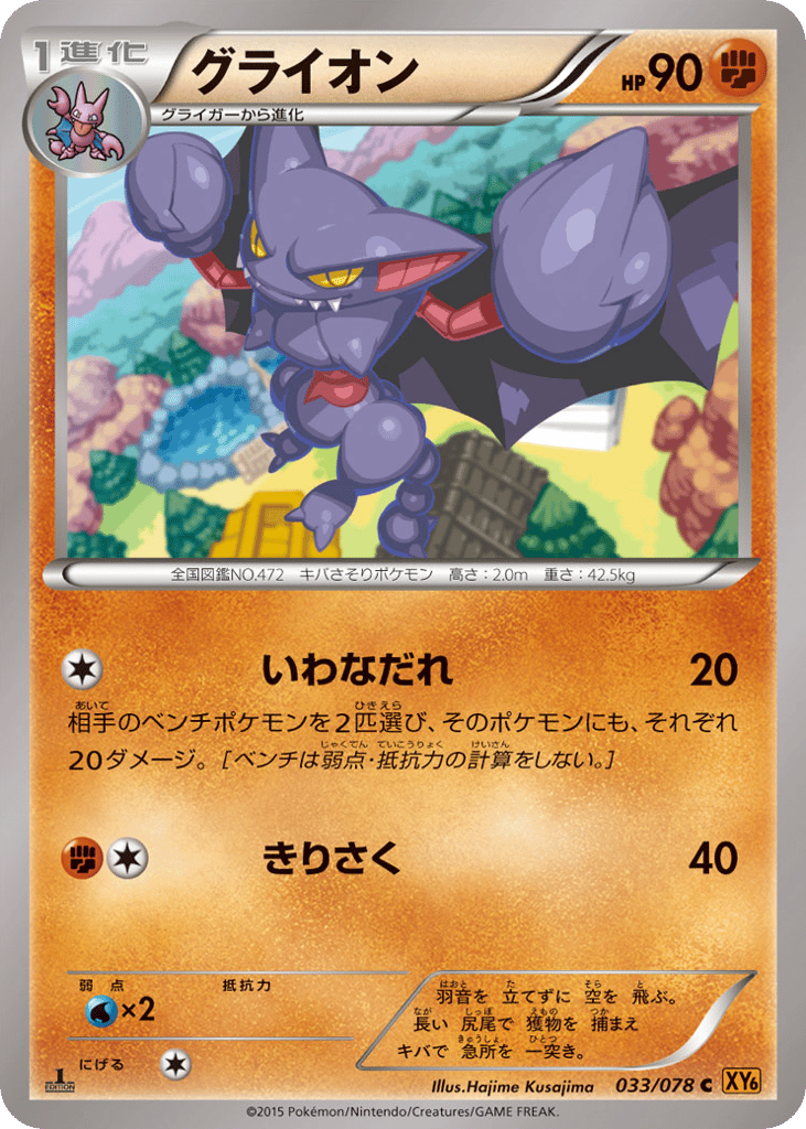 Gliscor – Emerald Break 033/078 Pokémon card