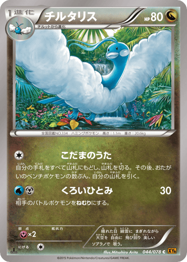 Altaria - Emerald Break 44
