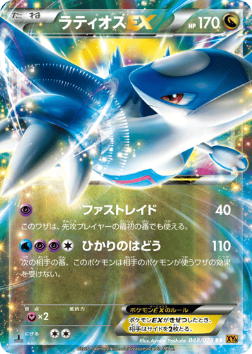 Latios-EX - Emerald Break 48