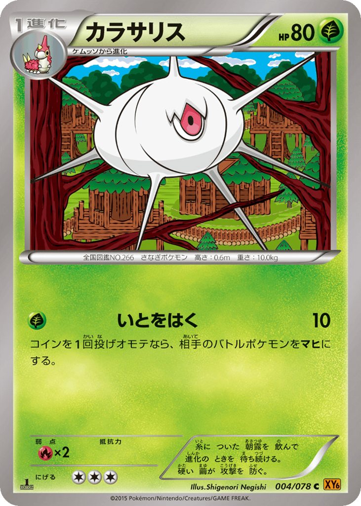 Silcoon – Emerald Break 004/078 Pokémon card