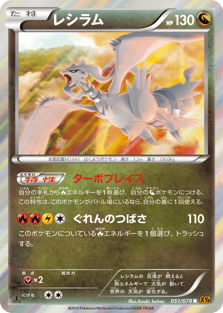 Reshiram – Emerald Break 051/078 Pokémon card