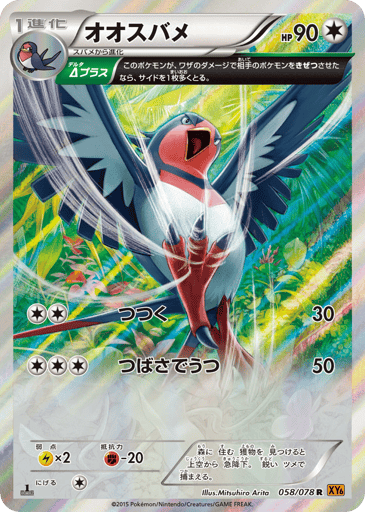 Swellow - Emerald Break 58