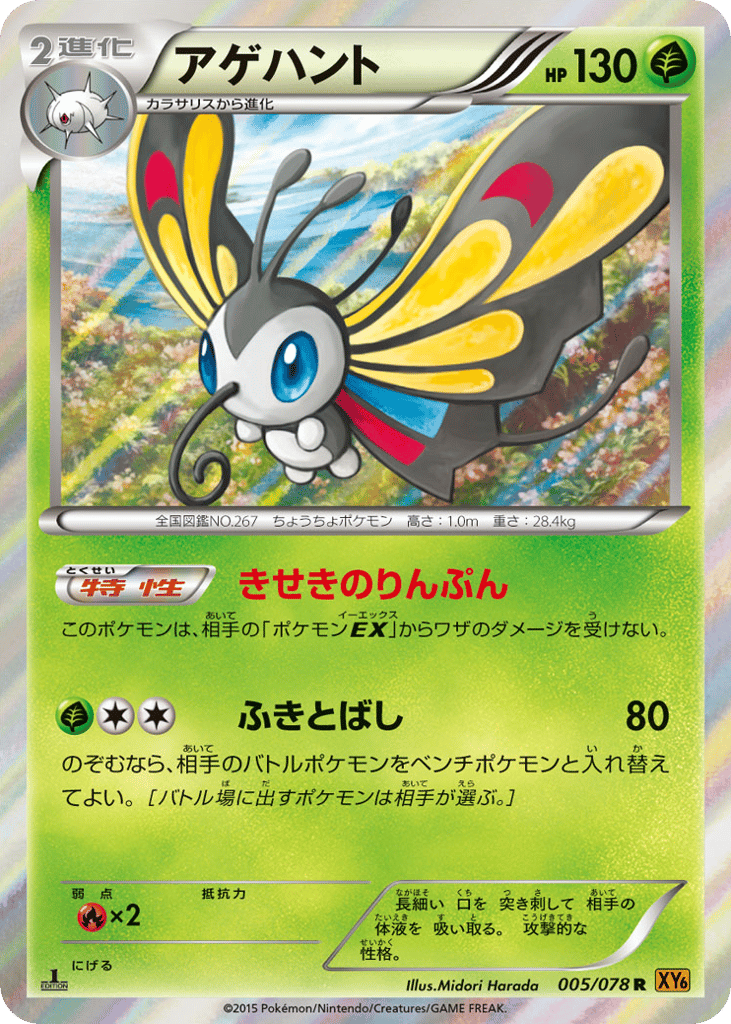 Beautifly – Emerald Break 005/078 Pokémon card