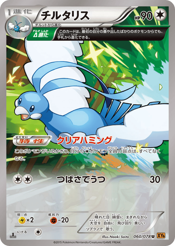 Altaria – Emerald Break 060/078 Pokémon card