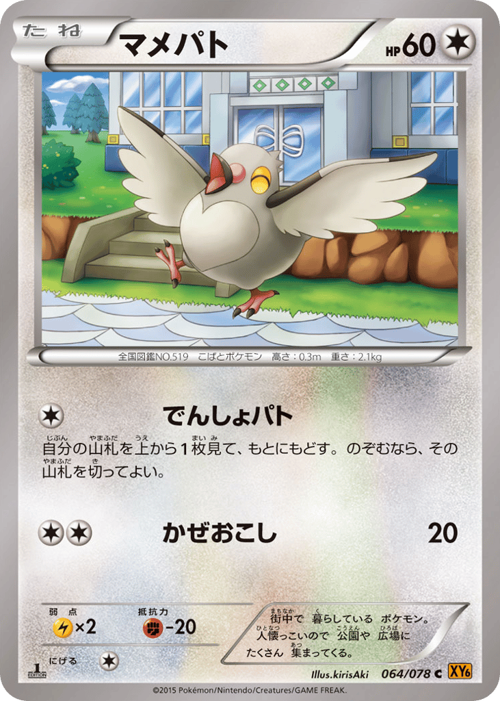 Pidove – Emerald Break 064/078 Pokémon card