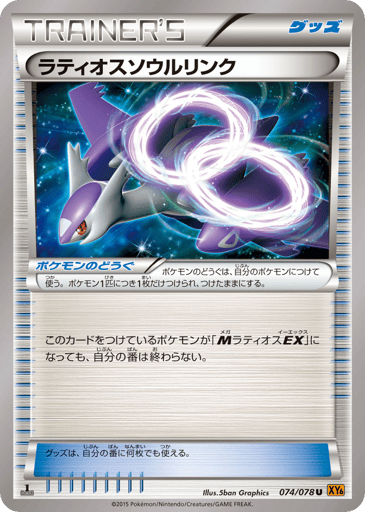 Latios Spirit Link - Emerald Break 74