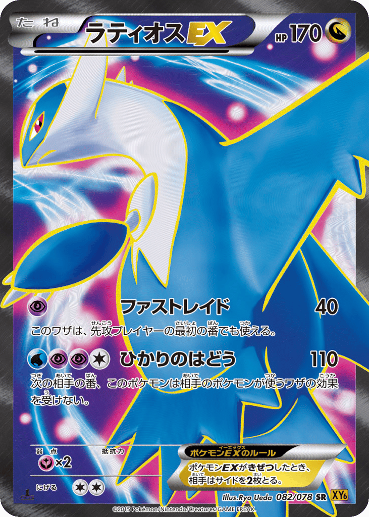 Latios-EX – Emerald Break 082/078 Pokémon card