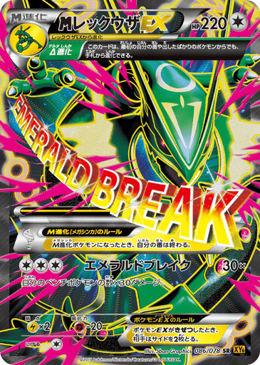 M Rayquaza-EX - Emerald Break 86