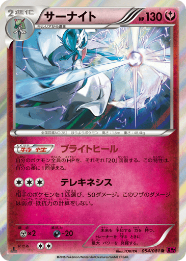 Gardevoir - Bandit Ring 54