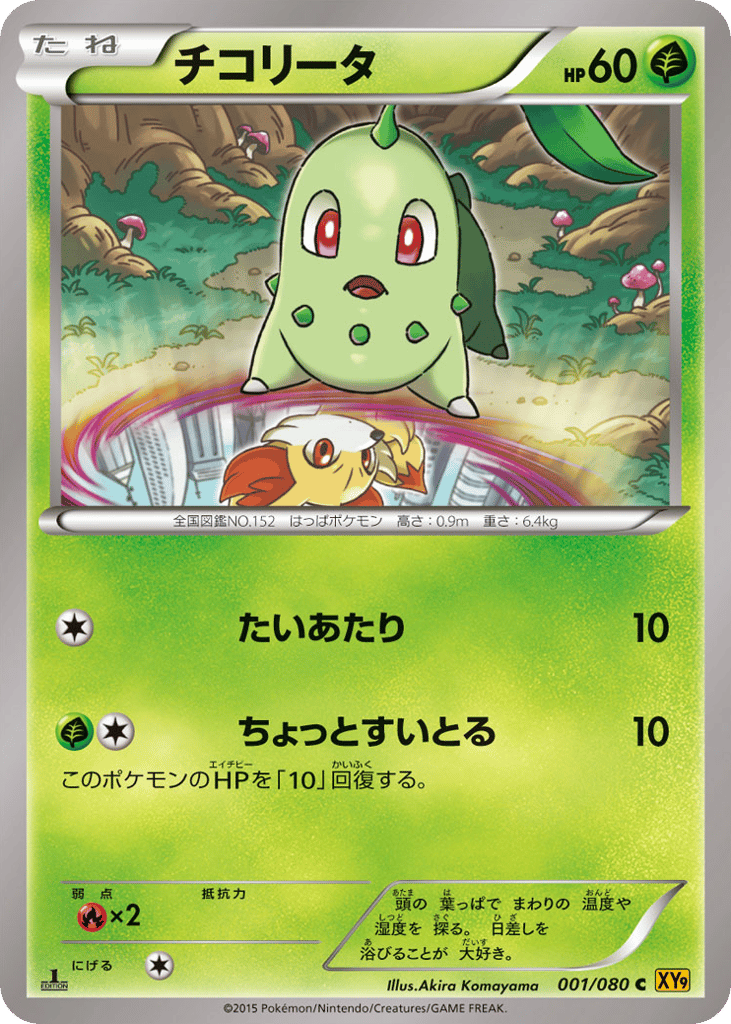Chikorita – Rage of the Broken Heavens 001/080 Pokémon card