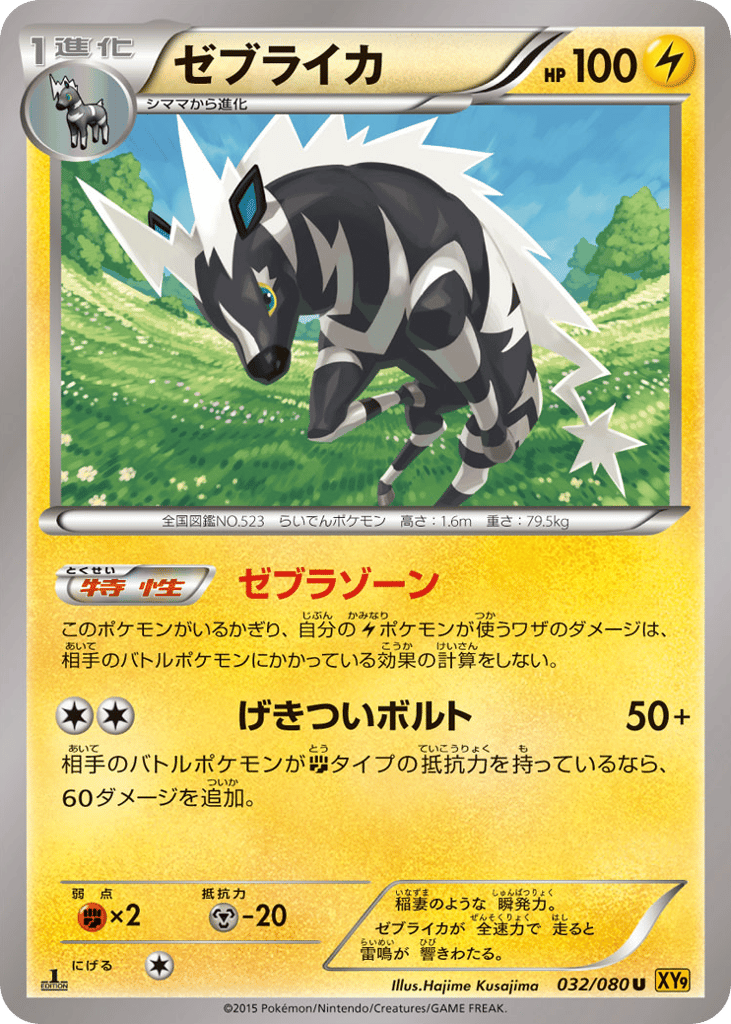Zebstrika – Rage of the Broken Heavens 032/080 Pokémon card