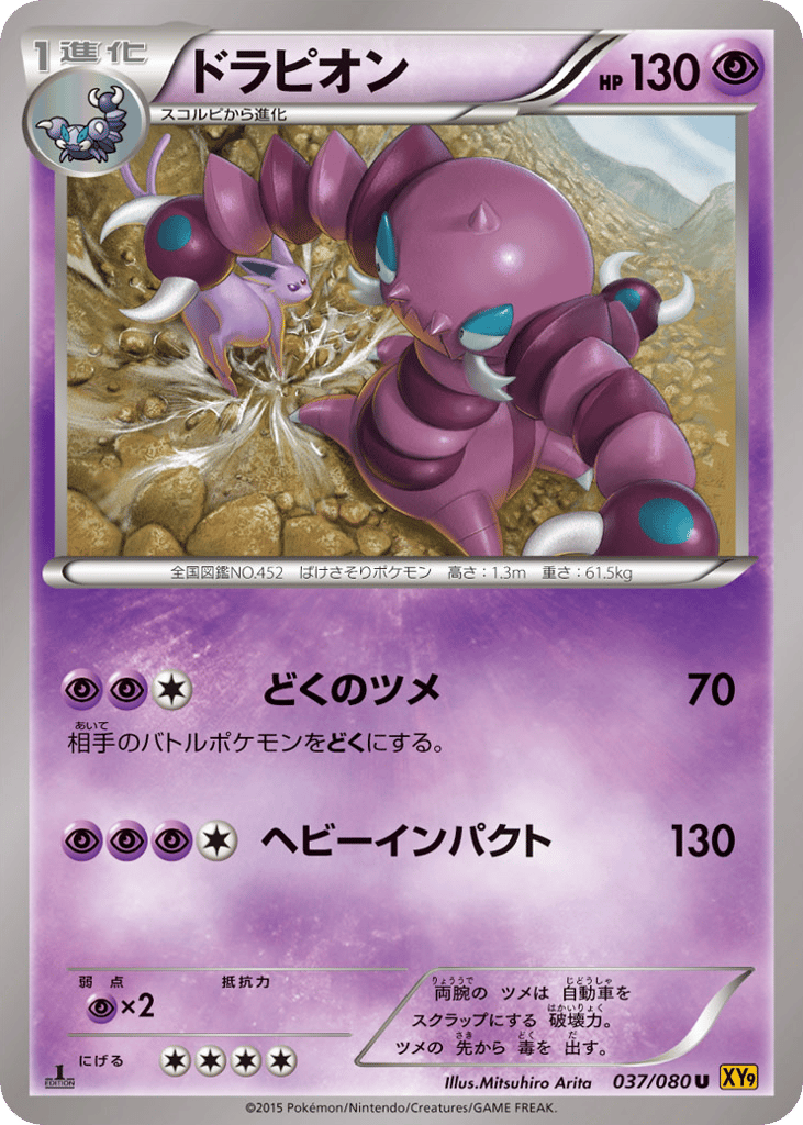 Drapion – Rage of the Broken Heavens 037/080 Pokémon card