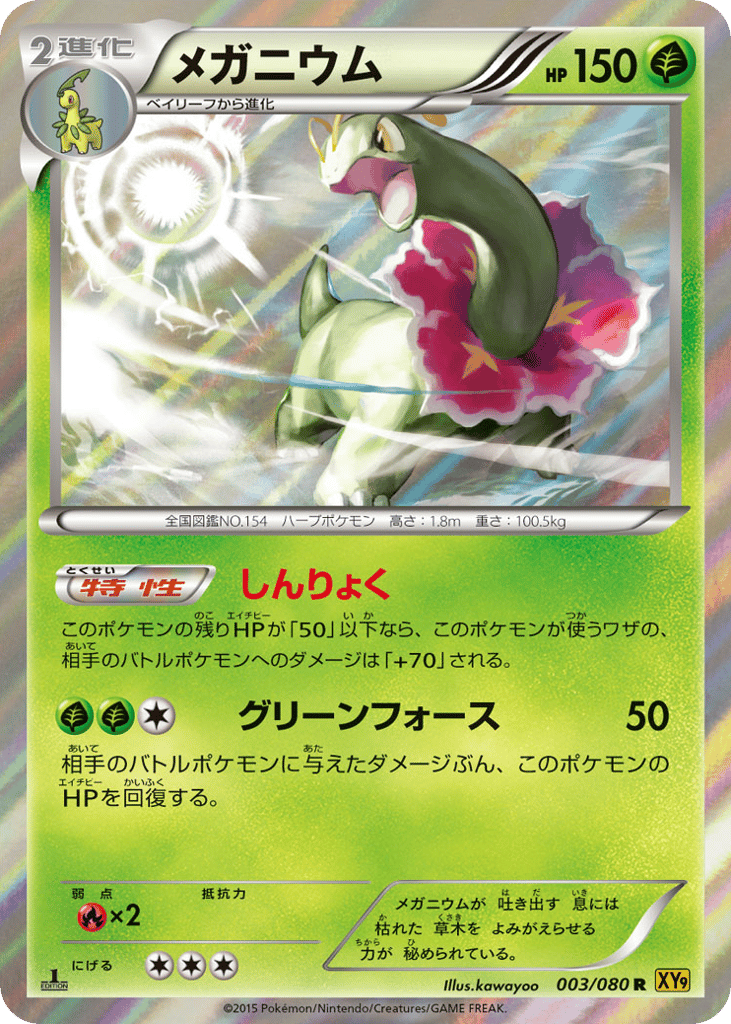 Meganium – Rage of the Broken Heavens 003/080 Pokémon card