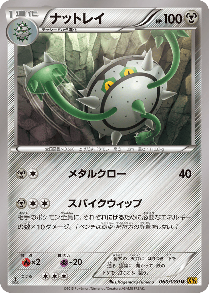 Ferrothorn – Rage of the Broken Heavens 060/080 Pokémon card