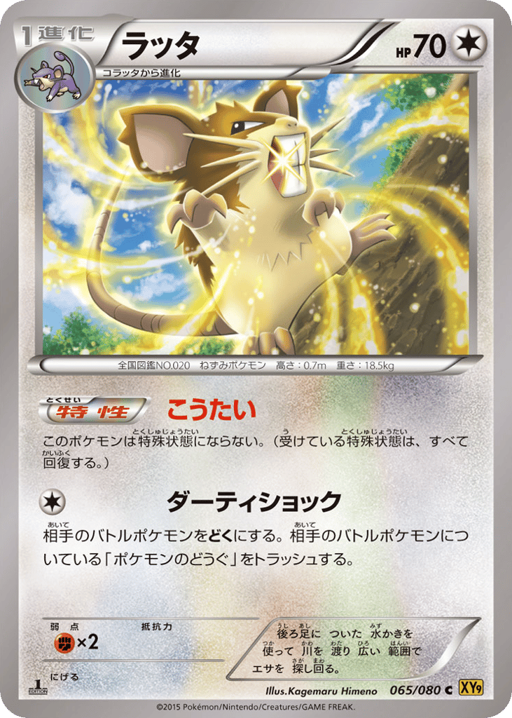 Raticate – Rage of the Broken Heavens 065/080 Pokémon card