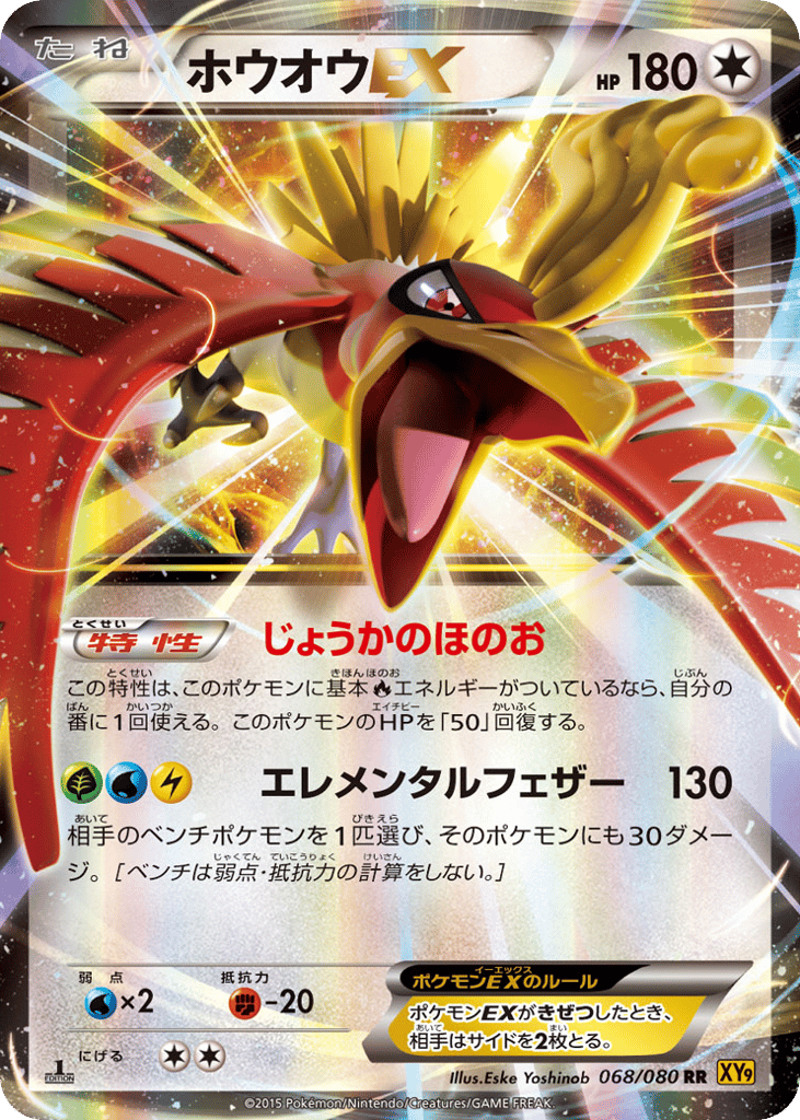 Ho-Oh-EX – Rage of the Broken Heavens 068/080 Pokémon card