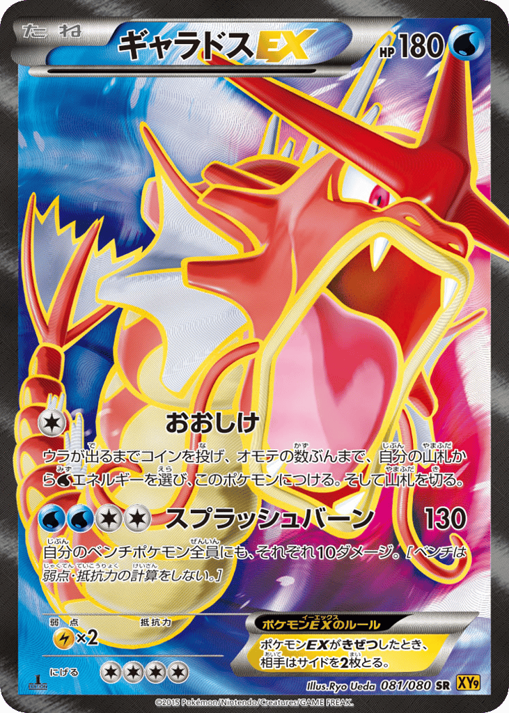 Gyarados-EX – Rage of the Broken Heavens 081/080 Pokémon card