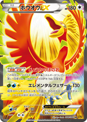 Ho-Oh-EX - Rage of the Broken Heavens 88