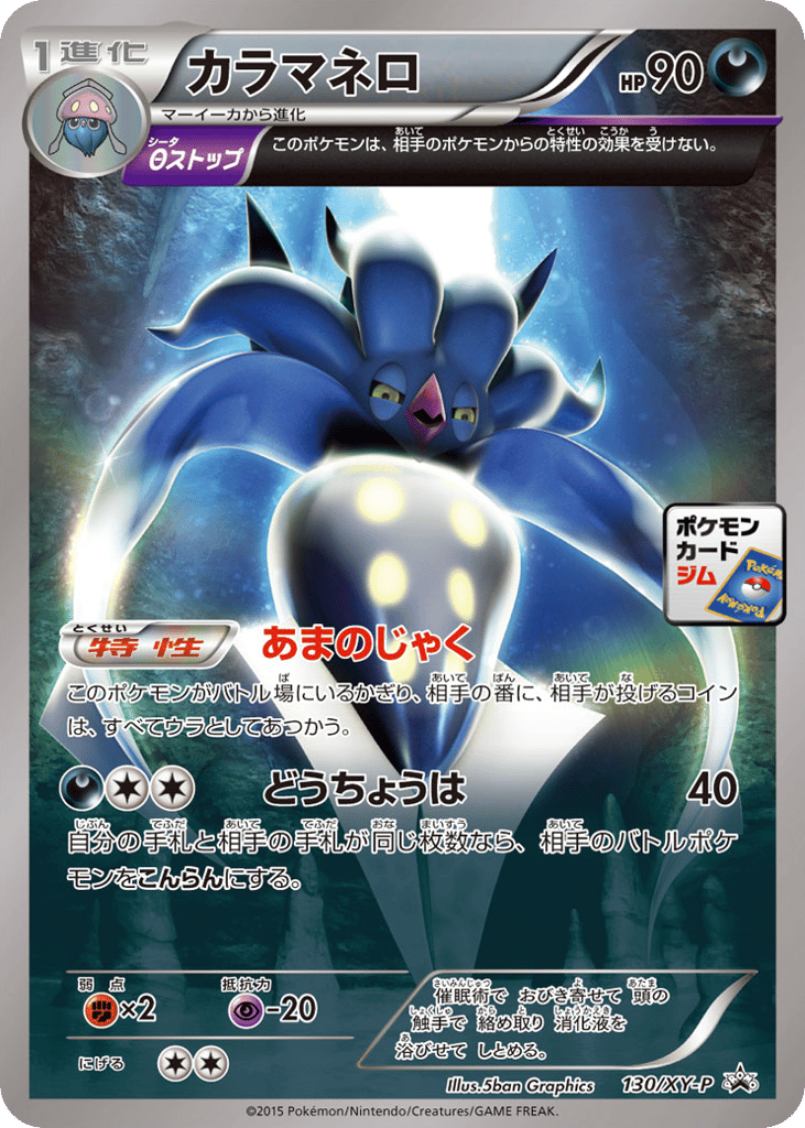 Malamar – XY Promos 130/XY-P Pokémon card