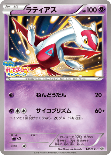 Latias - XY Promos 145