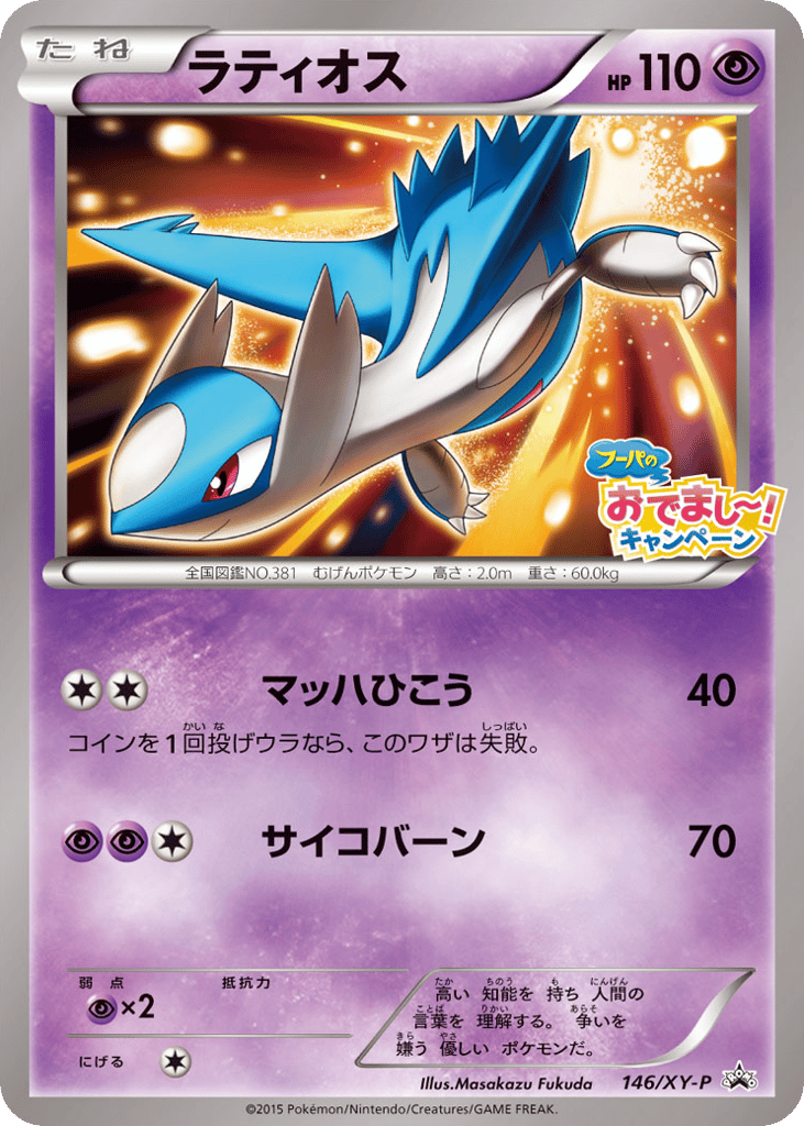 Latios – XY Promos 146/XY-P Pokémon card