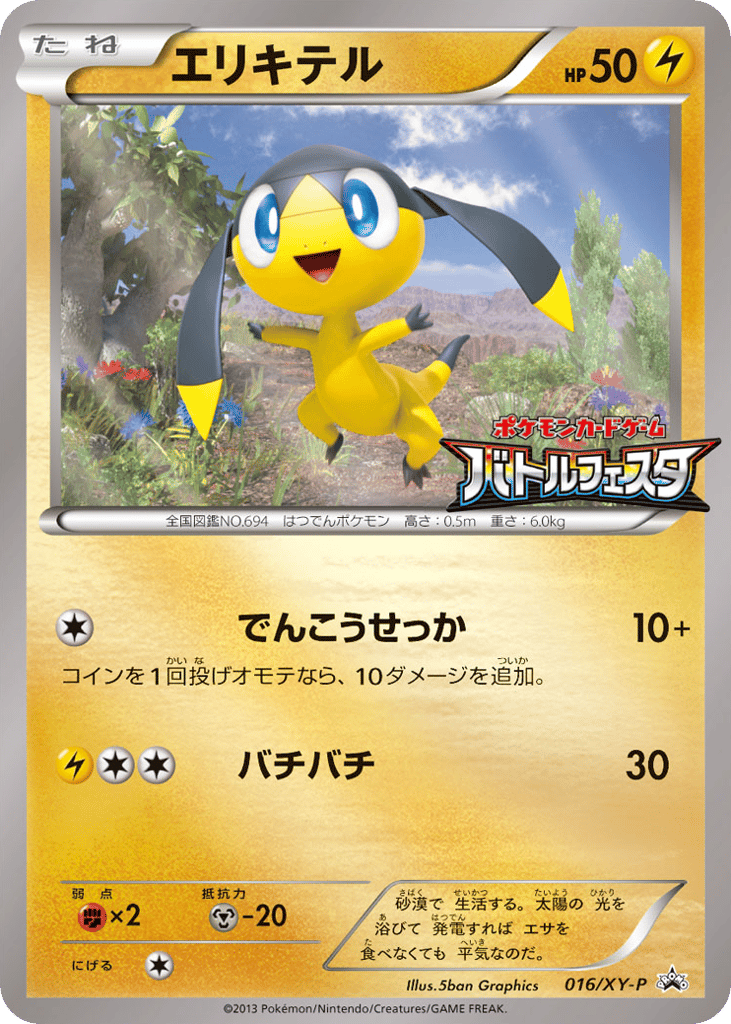 Helioptile – XY Promos 016/XY-P Pokémon card