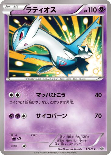 Latios - XY Promos 174