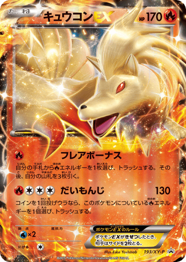 Ninetales-EX - XY Promos 193