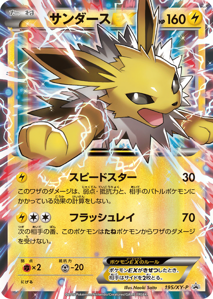 Jolteon-EX – XY Promos 195/XY-P Pokémon card