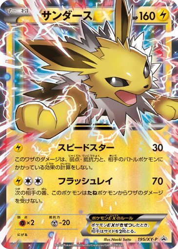 Jolteon-EX - XY Promos 195