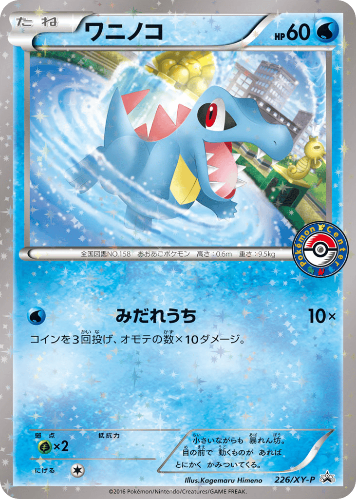 Totodile – XY Promos 226/XY-P Pokémon card