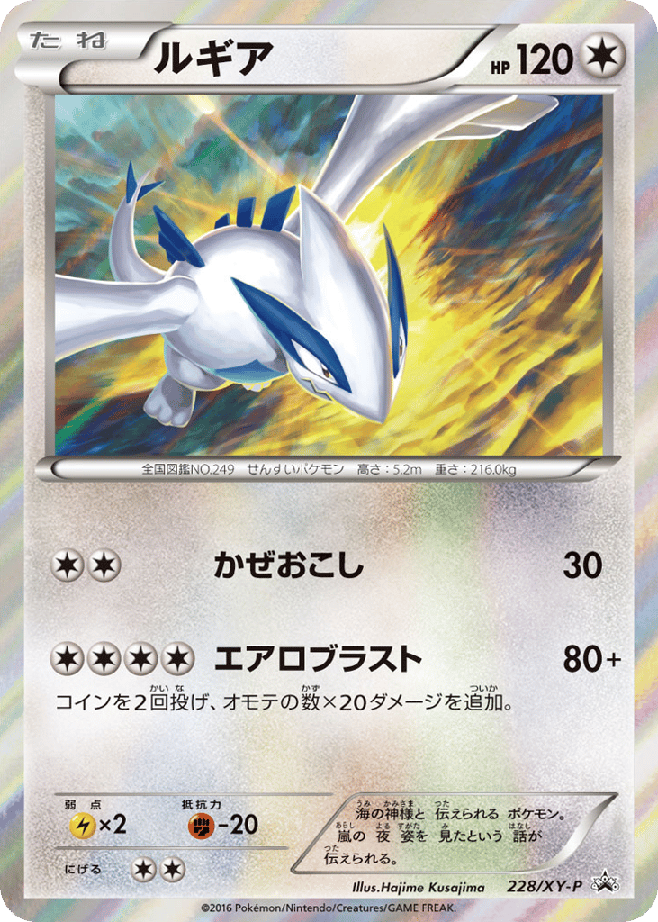 Lugia – XY Promos 228/XY-P Pokémon card