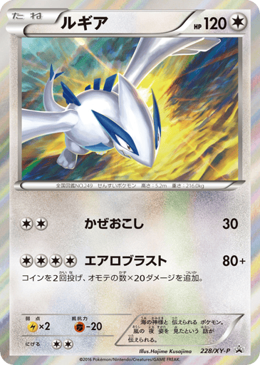 Lugia - XY Promos 228