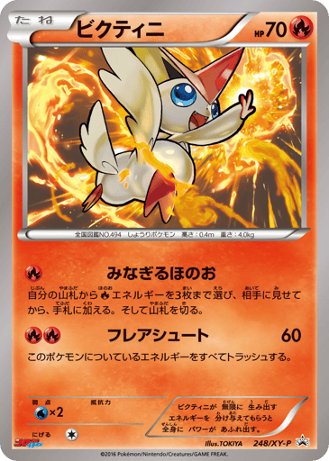 Victini - XY Promos 248