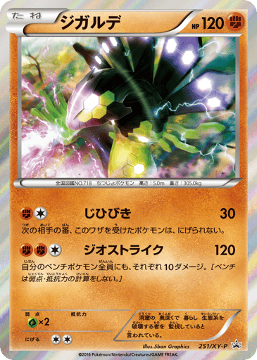 Zygarde - XY Promos 251