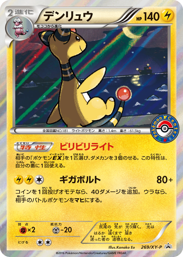 Ampharos – XY Promos 269/XY-P Pokémon card