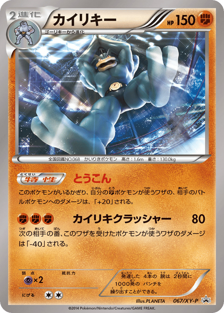 Machamp – XY Promos 067/XY-P Pokémon card