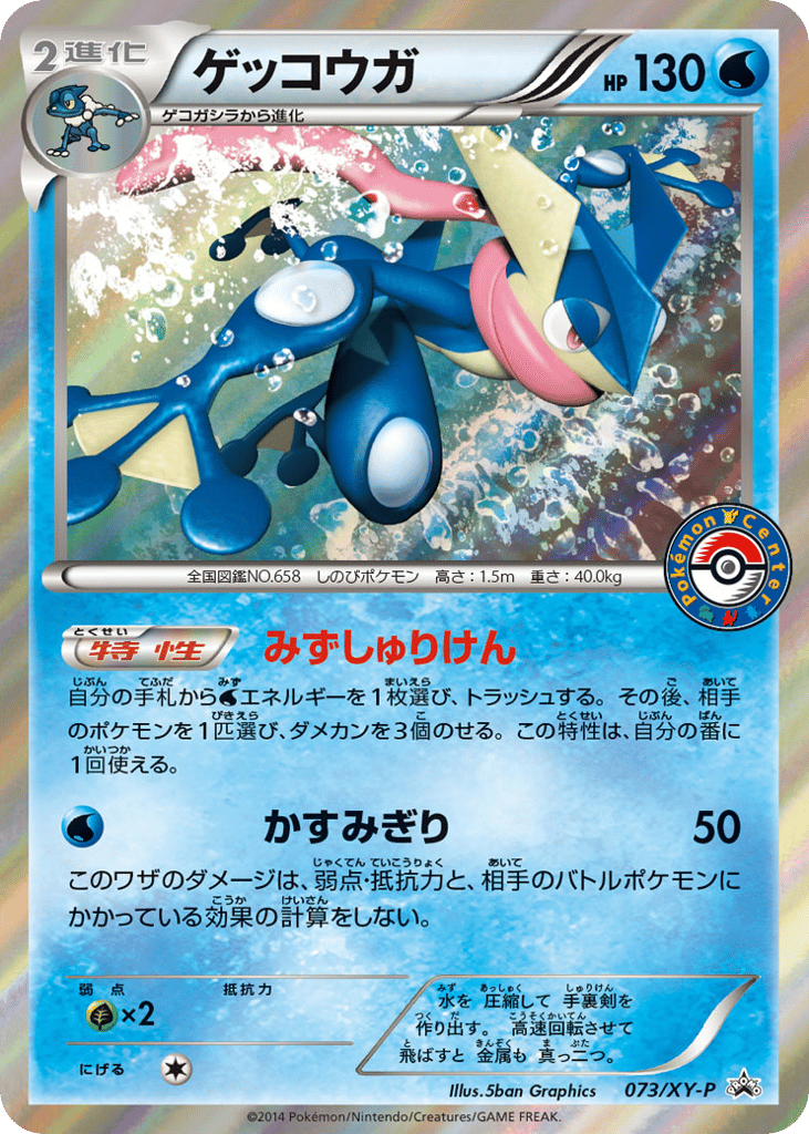 Greninja – XY Promos 073/XY-P Pokémon card