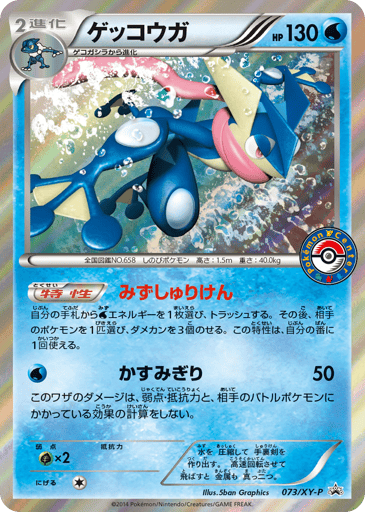 Greninja - XY Promos 73